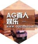 AG地址中德合璧 实力可鉴