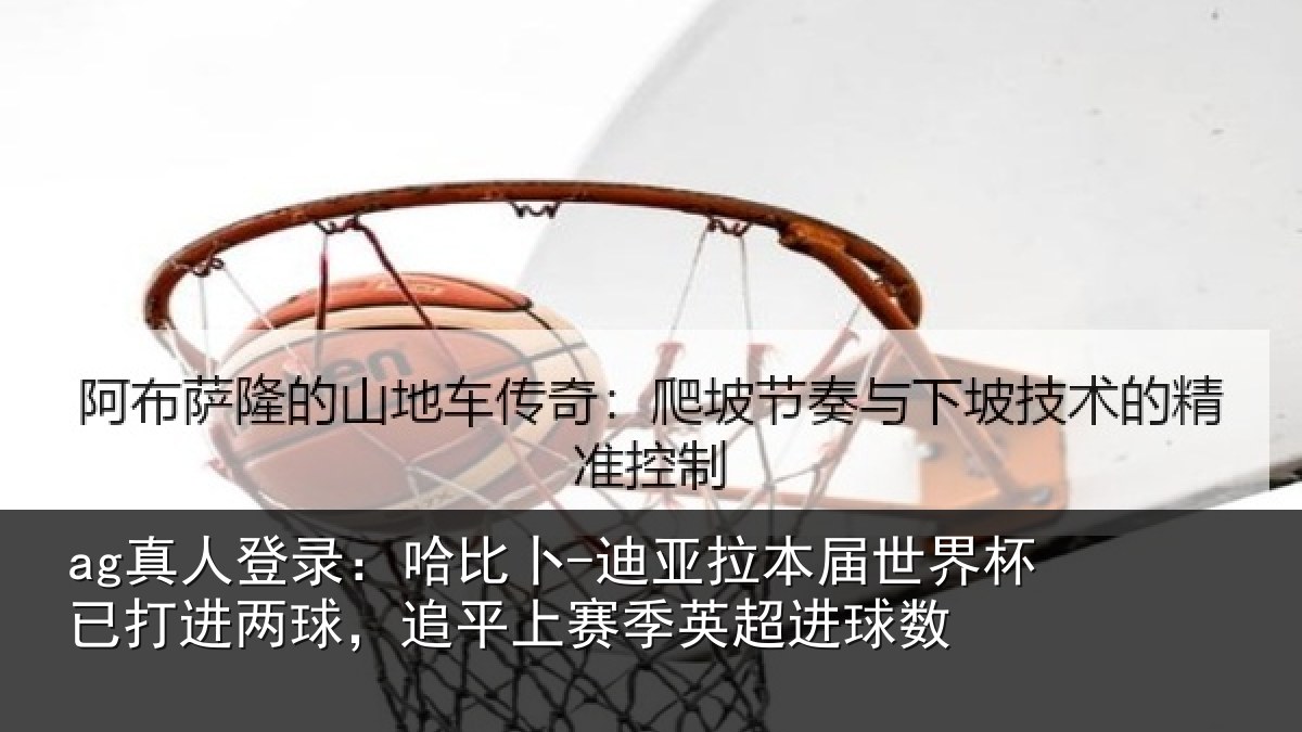 ag真人登录：哈比卜-迪亚拉本届世界杯已打进两球，追平上赛季英超进球数