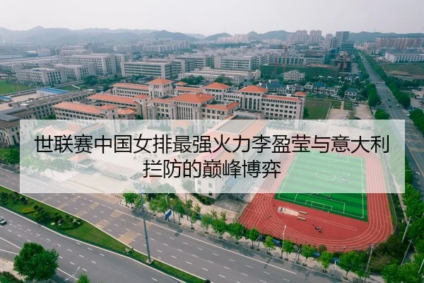 世联赛中国女排最强火力李盈莹与意大利拦防的巅峰博弈