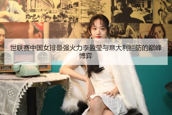 shi-lian-sai-zhong-guo-nv-pai-zui-qiang-huo-li-li-ying-ying-yu-yi-da-li-lan-fang-de-dian-feng-bo-yi-2-539.jpg
