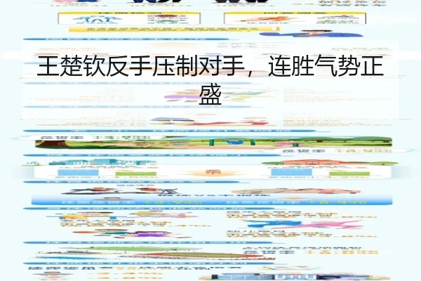王楚钦反手压制对手，连胜气势正盛