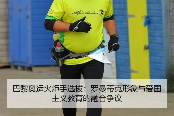 ba-li-ao-yun-huo-ju-shou-xuan-ba-luo-man-di-ke-xing-xiang-yu-ai-guo-zhu-yi-jiao-yu-de-rong-he-zheng-yi-2-433.jpg