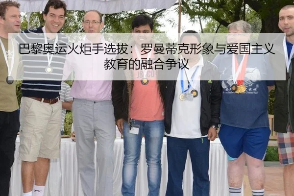 巴黎奥运火炬手选拔：罗曼蒂克形象与爱国主义教育的融合争议