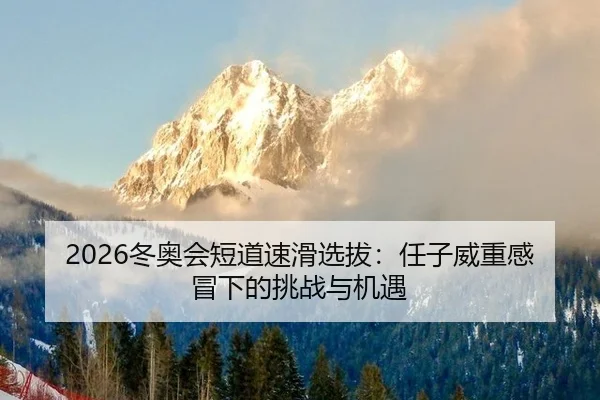 dong-ao-hui-duan-dao-su-hua-xuan-ba-ren-zi-wei-zhong-gan-mao-xia-de-tiao-zhan-yu-ji-yu-2-277.jpg