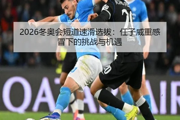 dong-ao-hui-duan-dao-su-hua-xuan-ba-ren-zi-wei-zhong-gan-mao-xia-de-tiao-zhan-yu-ji-yu-3-754.jpg