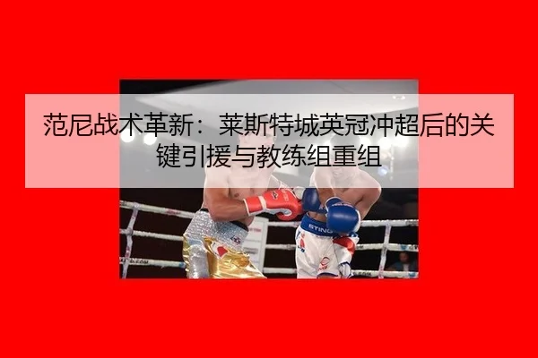 fan-ni-zhan-shu-ge-xin-lai-si-te-cheng-ying-guan-chong-chao-hou-de-guan-jian-yin-yuan-yu-jiao-lian-zu-chong-zu-2-809.jpg