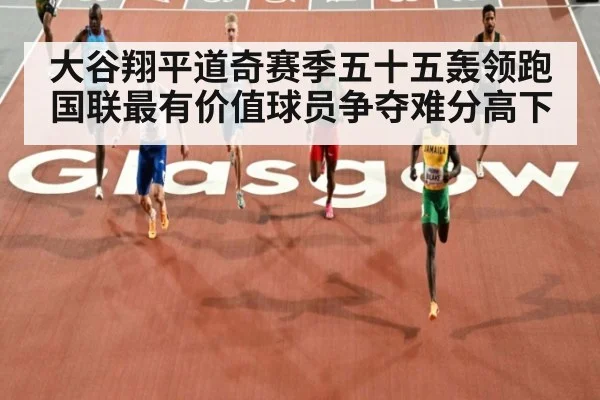 大谷翔平道奇赛季五十五轰领跑 国联最有价值球员争夺难分高下