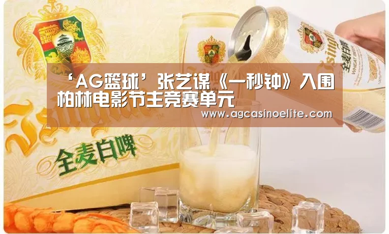 ‘AG篮球’张艺谋《一秒钟》入围柏林电影节主竞赛单元