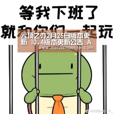云顶之弈2月25日版本更新 10.4版本更新公告_AG入口