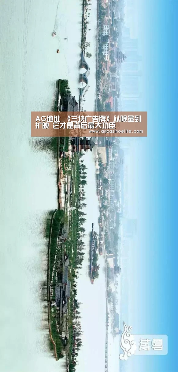 AG地址_《三块广告牌》从限量到扩映 它才是背后最大功臣