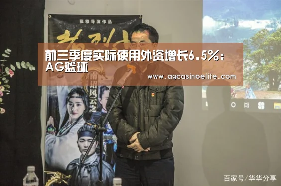 前三季度实际使用外资增长6.5%:AG篮球(图3) AG棋牌