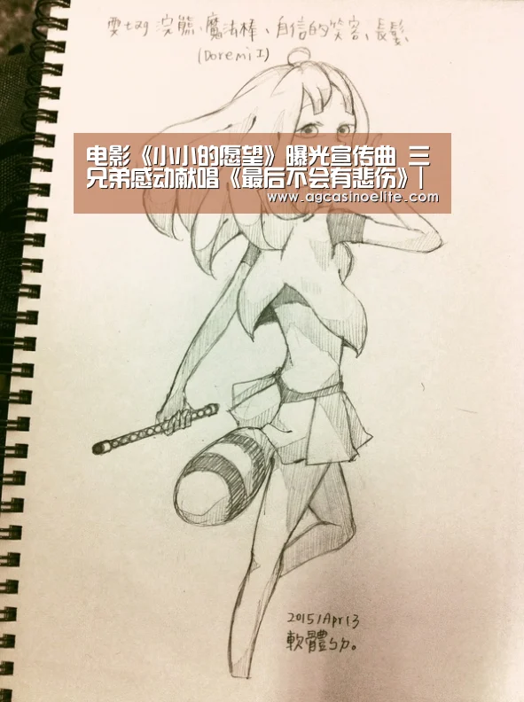 电影《小小的愿望》曝光宣传曲 三兄弟感动献唱《最后不会有悲伤》|AG棋牌