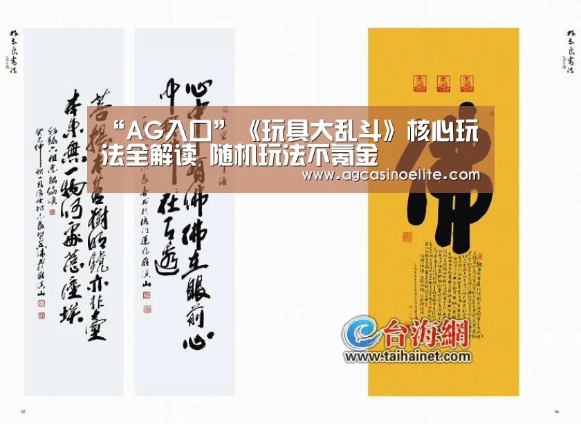 “AG入口”《玩具大乱斗》核心玩法全解读 随机玩法不氪金